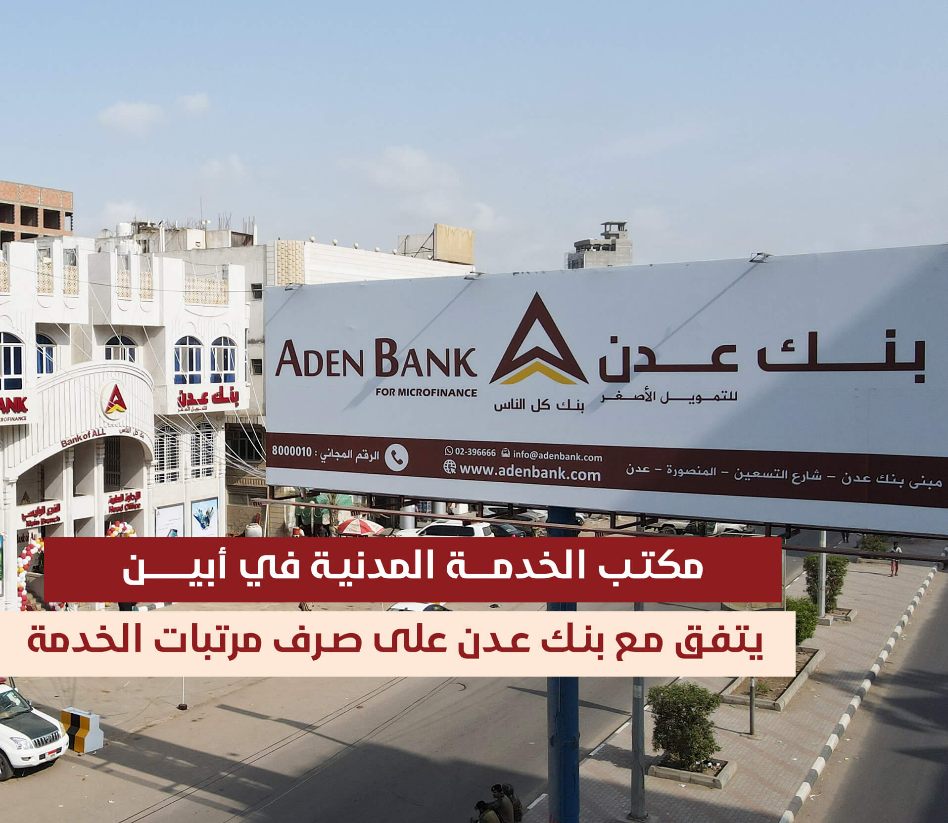 مكتب الخدمة المدنية في أبين يتفق مع بنك عدن على صرف مرتبات الخدمة